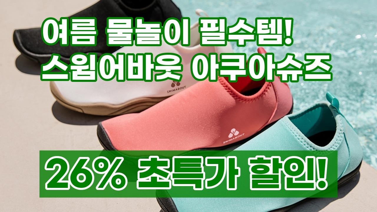 스윔어바웃 아쿠아슈즈: 여름 물놀이 필수템! 발 보호, 편안함, 완벽 배수까지!