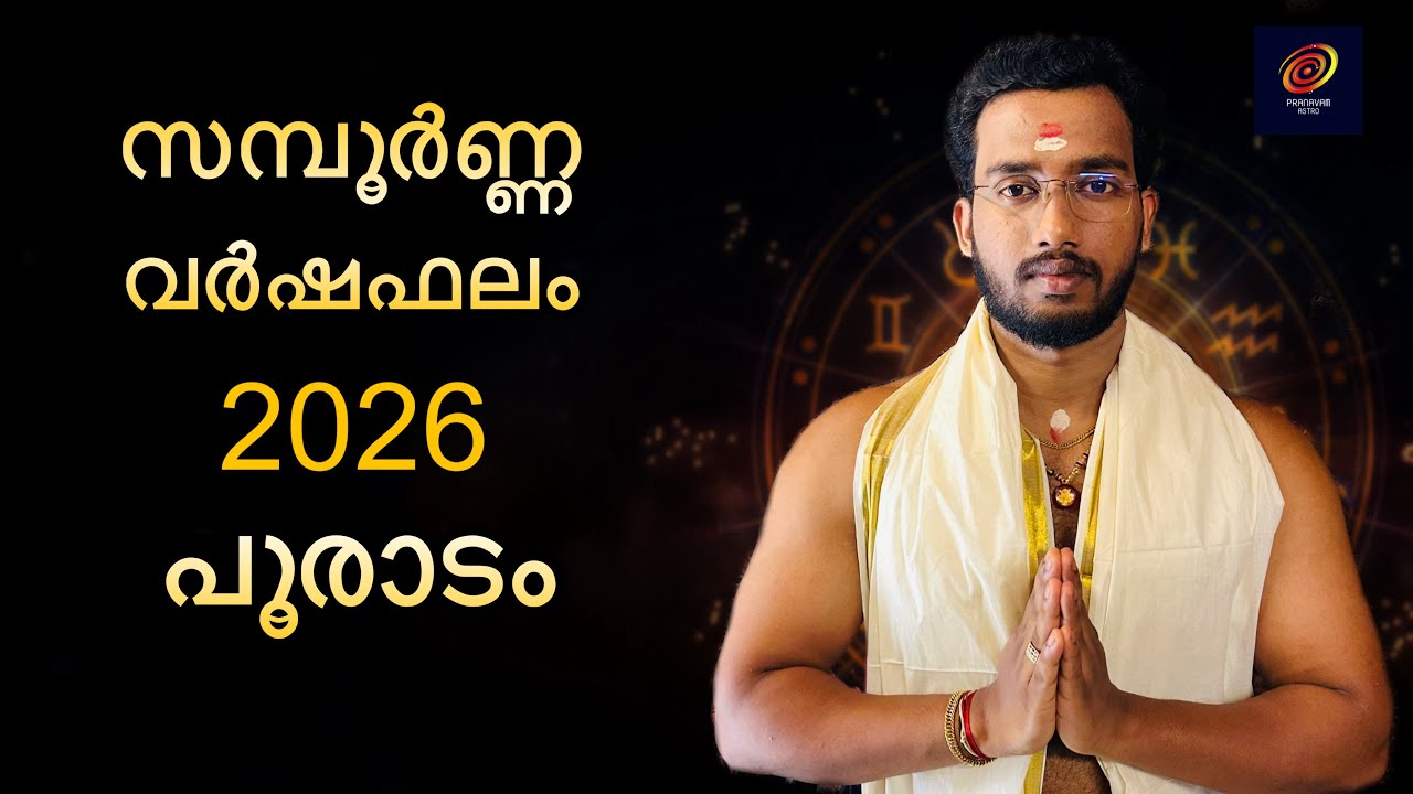 2026 Pooradam Sampoorna Varshaphalam | സമ്പൂർണ്ണ വർഷഫലം 2026 പൂരാടം നക്ഷത്രം
