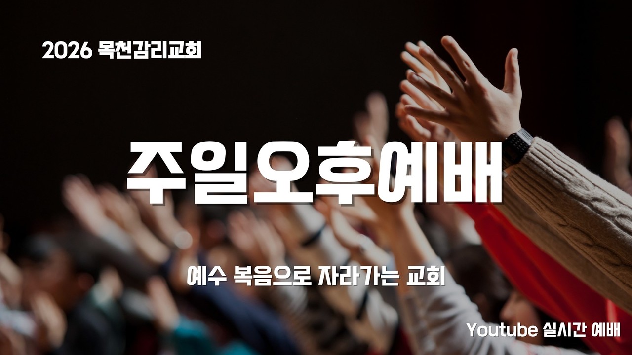목천감리교회 주일 오후 예배 (2026.03.15.)