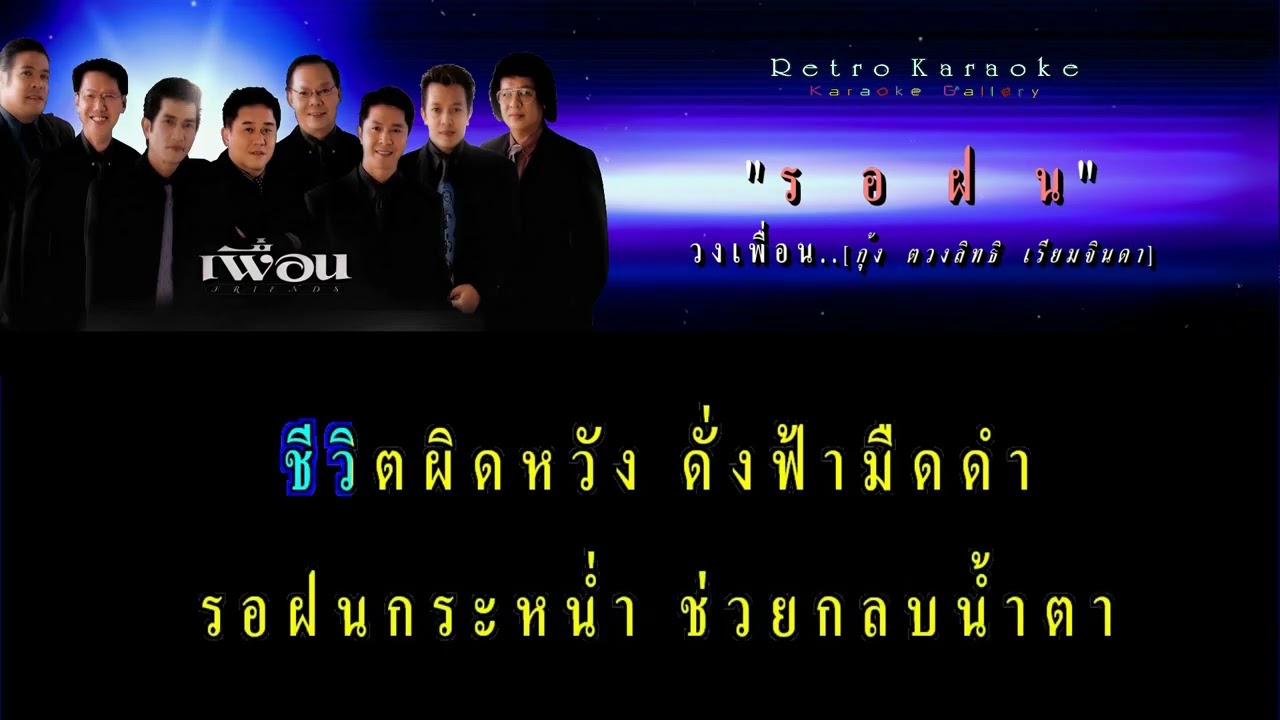 รอฝน : เพื่อน [ กุ้ง ตวงสิทธิ เรียมจินดา ]【คาราโอเกะ.เพลงสตริงเก่าๆยุค 80-90's】