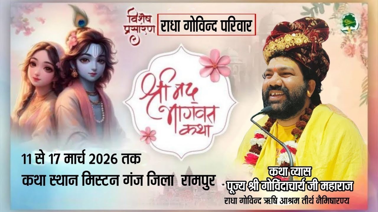 श्रीमद् भागवत कथा रामपुर ठाकुरद्वारा मंदिर राधा गोविन्द परिवार RadhaGovind Pariwar पूज्य श्री गोविंद