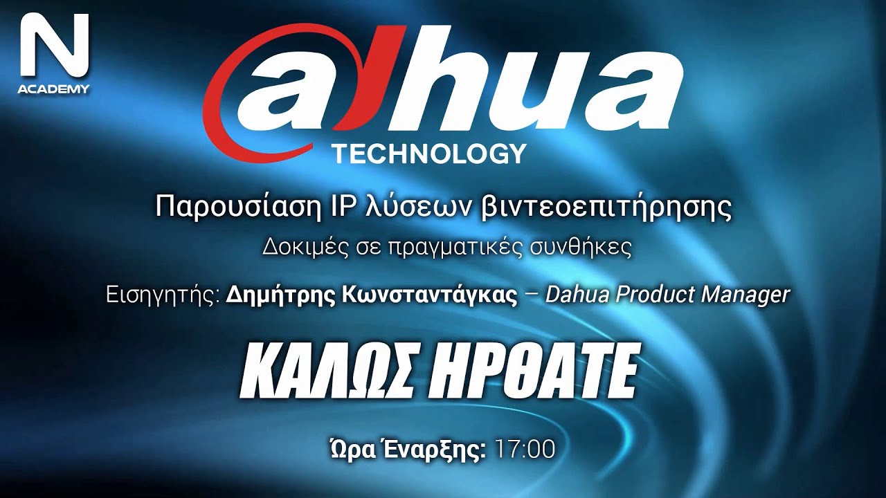 Dahua webinar Προϊόντική παρουσίαση ΙP λύσεων βιντεοεπιτήρησης