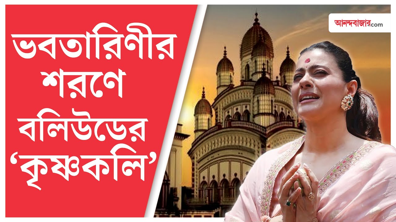 Kajol | Bollywood | Dakshineswar Kali Temple | দক্ষিণেশ্বরে এলে মনে হয় বাপের বাড়িতে এসেছি: কাজল