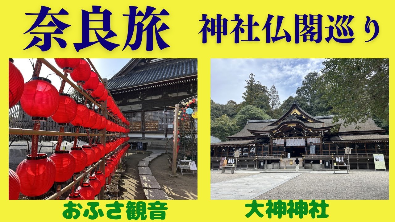 奈良旅　神社仏閣巡り　【シニアの旅】