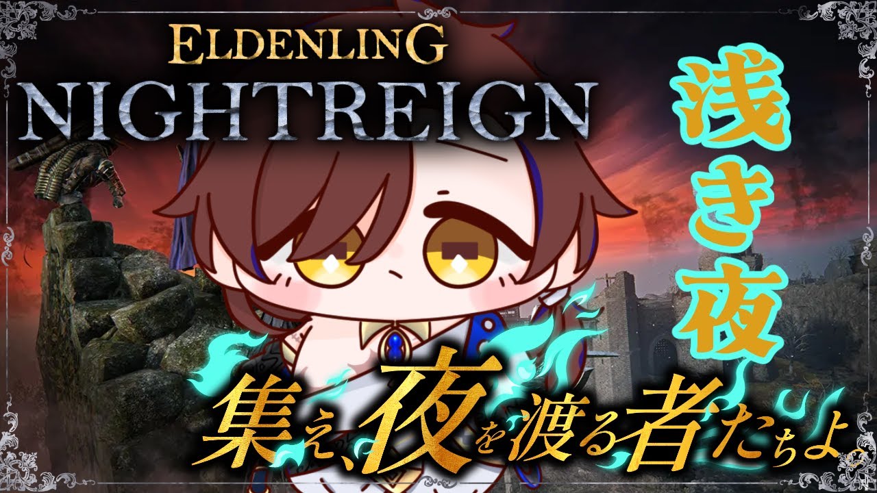 【#エルデンリングナイトレイン/steam版　#024 】深夜ナイトレイン～短め～【海揺 要/vtuber】