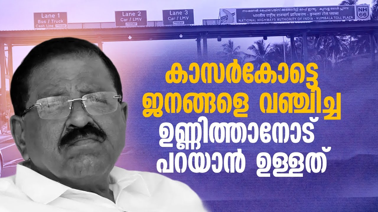 കാസർഗോഡ് ജനങ്ങളെ വഞ്ചിച്ച ഉണ്ണിത്താനോട് പറയാൻ ഉള്ളത് 