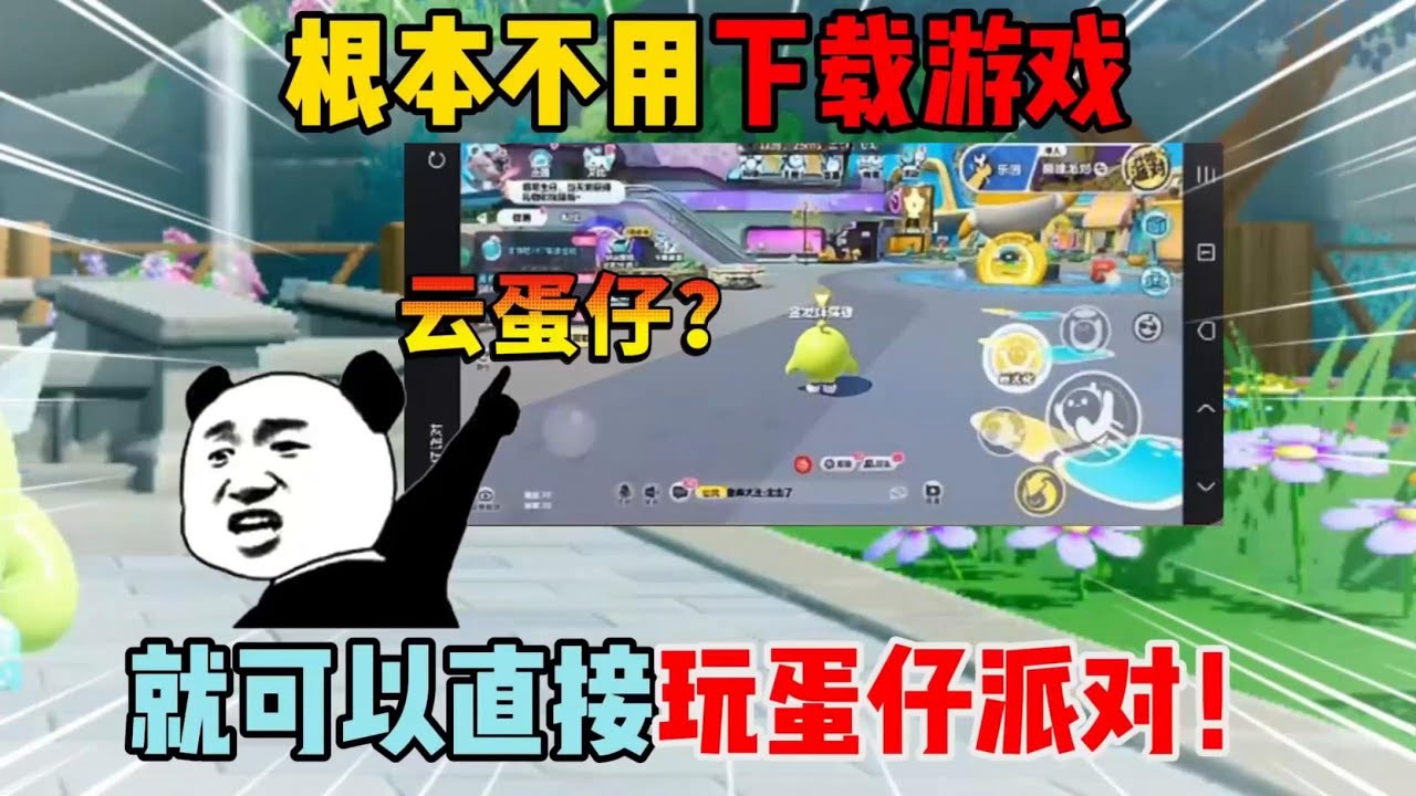 蛋仔派对：根本不用下载游戏，就可以直接玩蛋仔派对！