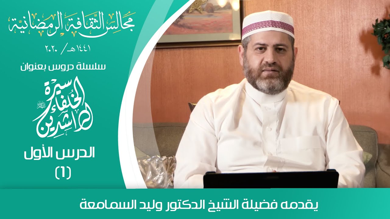 سلسلة دروس سيرة الخلفاء الراشدين |  الدرس الأول | يقدمه فضيلة الشيخ الدكتور وليد السمامعة