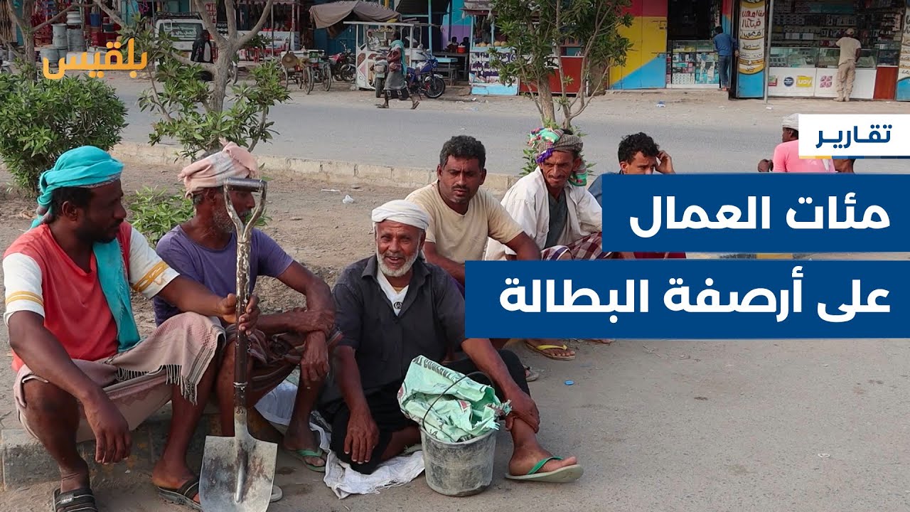 محافظة #الحديدة.. مئات العمال في مدينة #الخوخة على أرصفة البطالة | تقرير: عمر النهمي