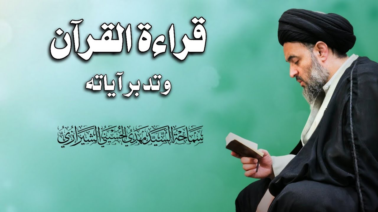 قراءة القرآن وتدبر آياته | السيد مهدي الحسيني الشيرازي 