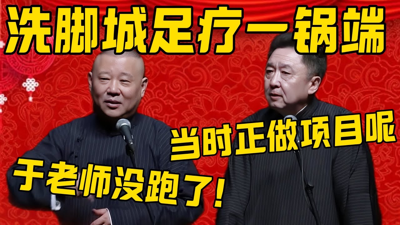 【一锅端】郭德纲：洗脚城做足疗，叫警察给一锅端了！于谦：当时正做项目呢！郭德纲：没跑了，叫人家抓了吧！德雲社相聲大全 #郭德纲 #于谦#德云社#优酷