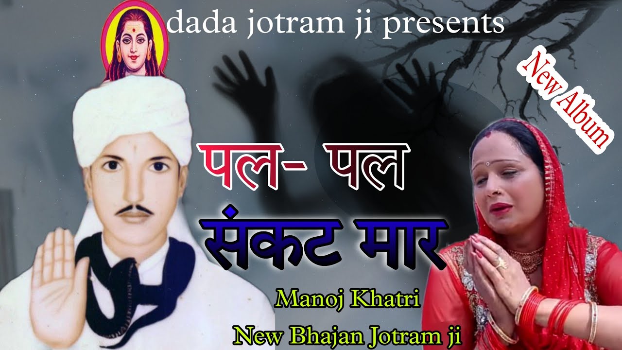 मेरे घर भी आओ एक बार जोतराम जी || Dada jotram ji || पल-पल संकट मार बाबा | Jotram ji Bhajan 2022 |#hd