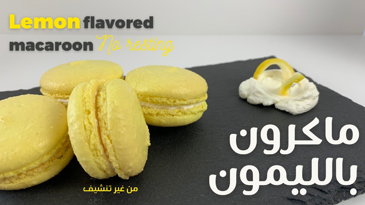 ماكارون بنكهة الليمون - Lemon Macarons (Easy Recipe Tutorial)