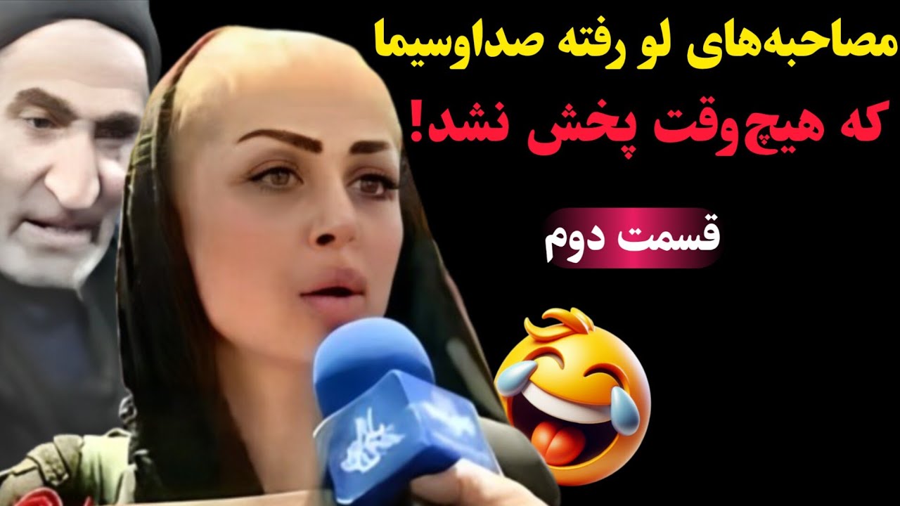 مصاحبه‌های لو رفته صداوسیما که هیچ‌وقت پخش نشد! 🤣 (قسمت دوم)