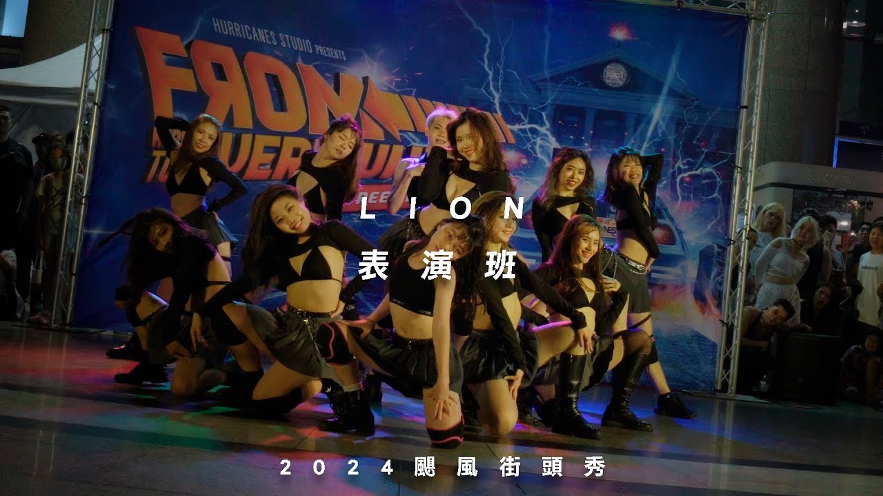 2024颶風街頭秀 | LION老師表演班 | #颶風極限藝術舞蹈工廠