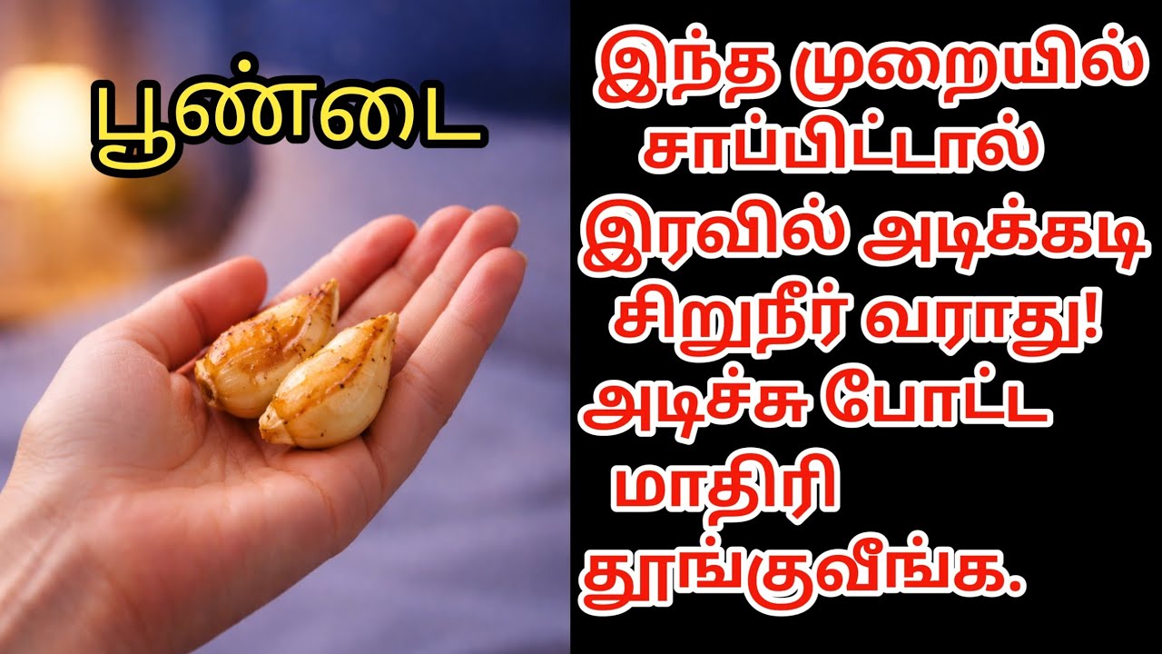 மூத்தவர்கள் கவனத்திற்கு! இரவில் சிறுநீர் நிற்க பூண்டை இப்படிச் சாப்பிடுங்கள் l seniorcitizens Health