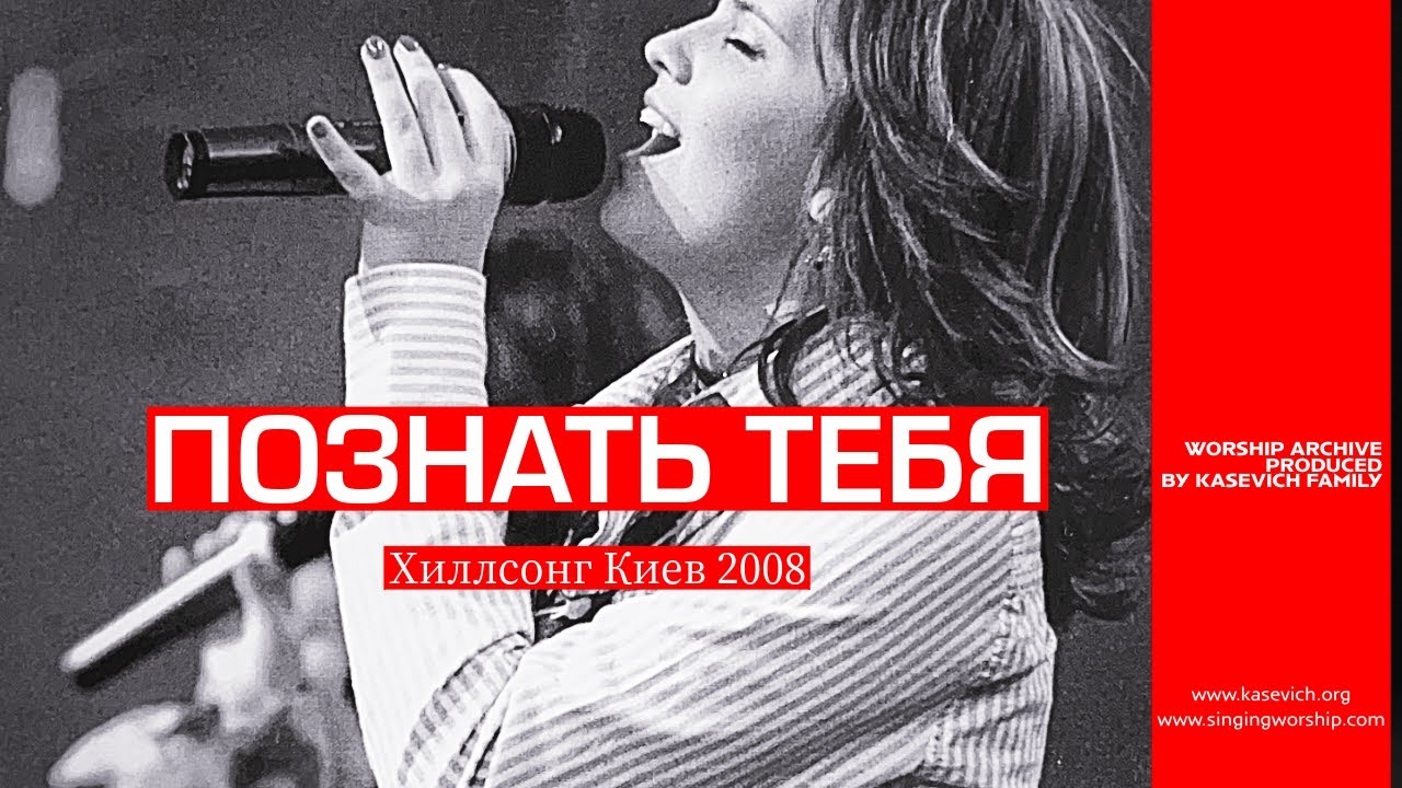 Diana, Vera Kasevich -  Познать Тебя (To Know Your Name) Hillsong Ukraine [Official Lyric Video]