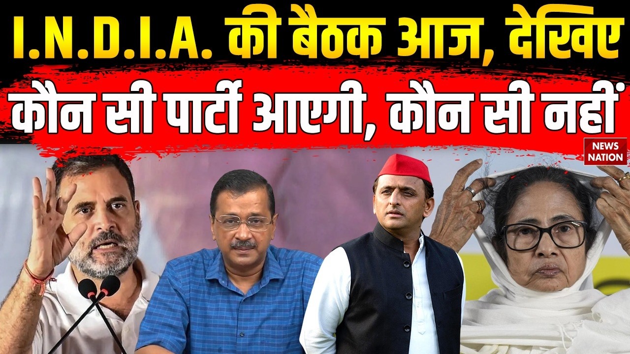 INDIA Block Meeting Today : INDIA Block की मीटिंग, TMC, SP, RJD आएंगे, DMK, AAP ने किया इनकार।
