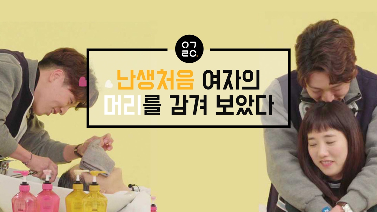 [이거레알] 난생처음 여자 머리를 감겨보았다