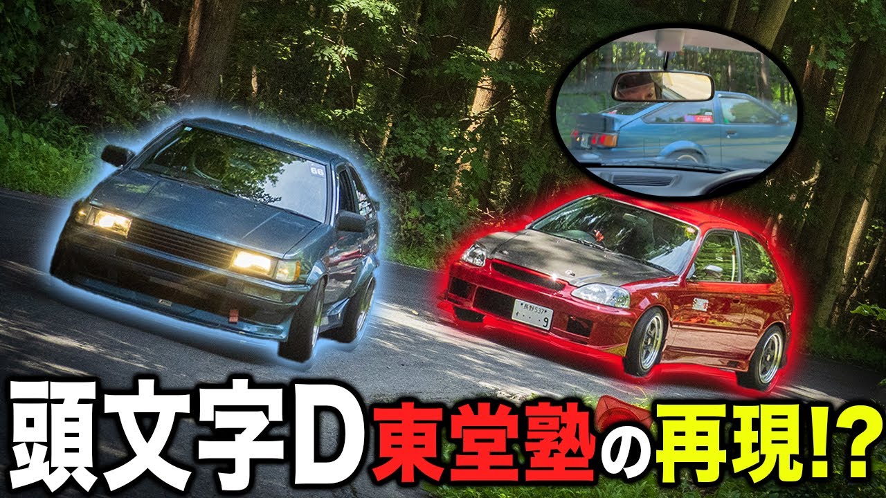 【群サイバトル】AE86vsシビックEK9【頭文字D】