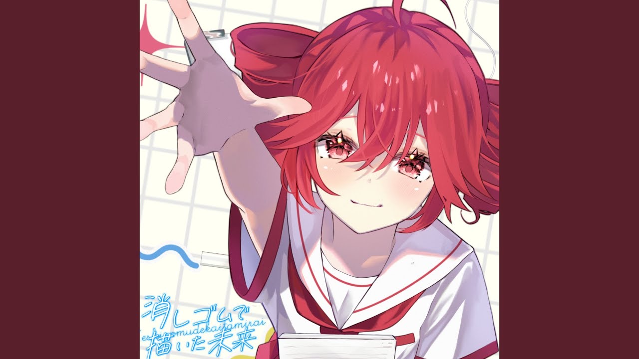 消しゴムで描いた未来