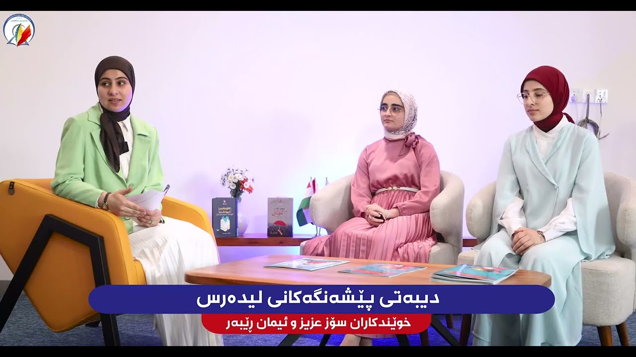 دیبەیتی پێشەنگەكانی لیدەرس