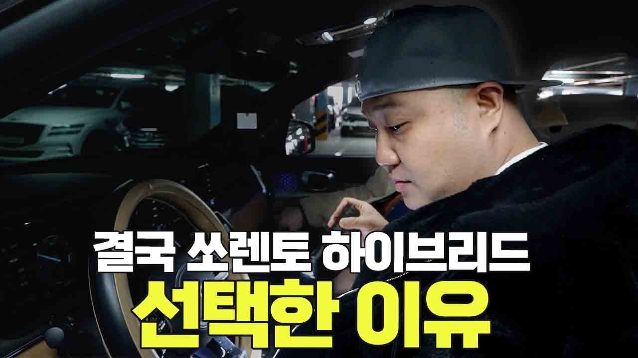 쏘렌토 하이브리드 선택한 진짜 이유