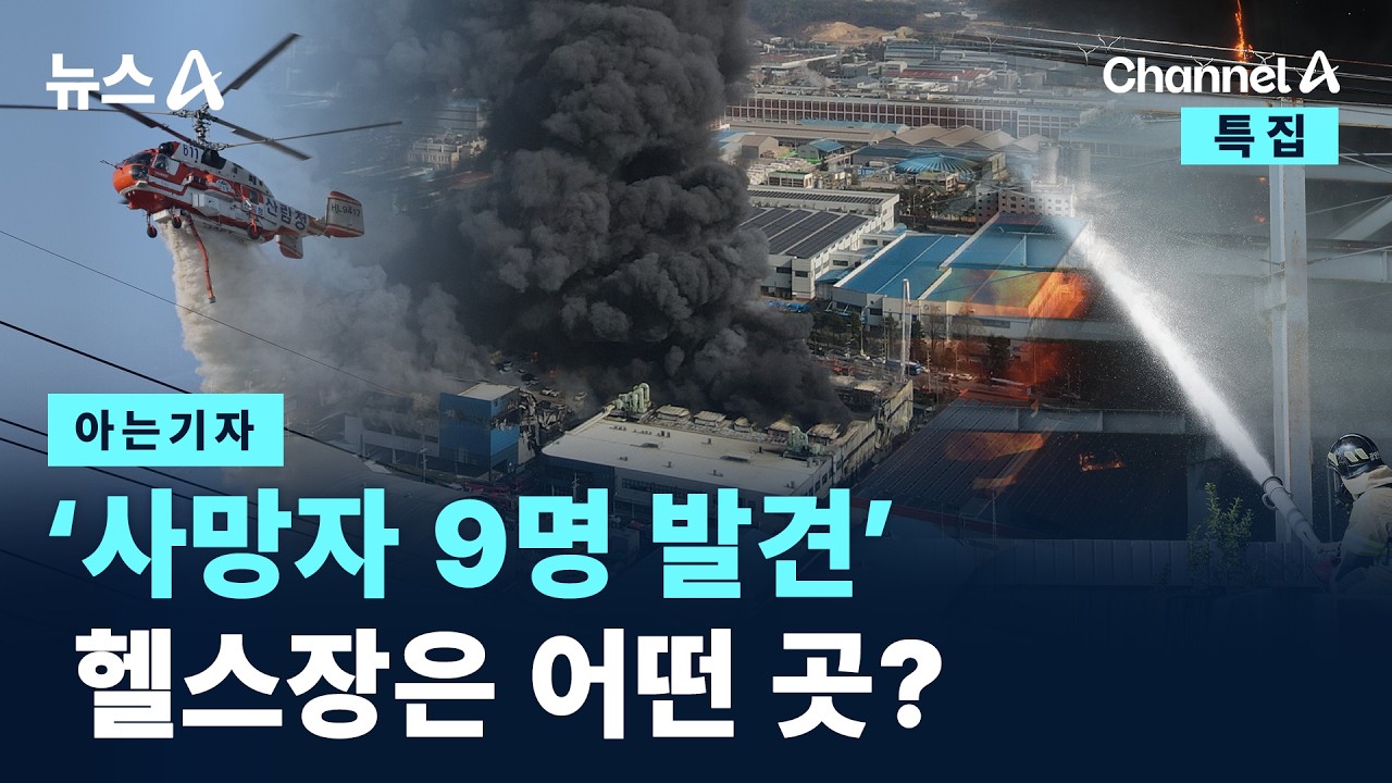 [아는기자]&lsquo;사망자 9명 발견&rsquo; 헬스장은 어떤 곳? / 채널A / 특집 뉴스A
