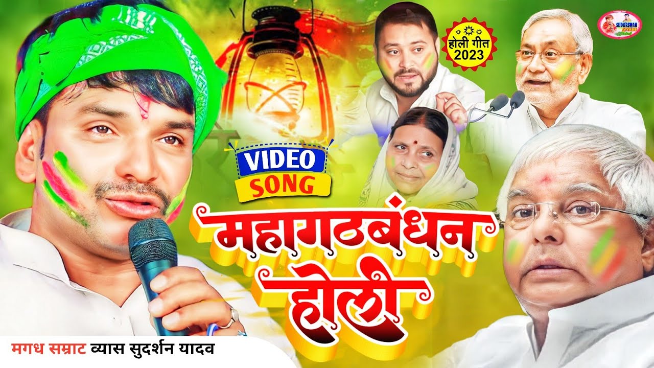 महागठबंधन होली|मगघ सम्राट ब्यास सुदर्शन यादव Magadh Samrat Vyas sudarshan Yadav #rjdholi2023