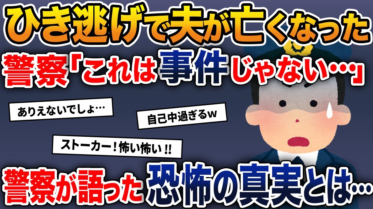 ひき逃げで夫が亡くなった→警察「これは事件じゃない…」警察が語った恐怖の真実とは…【2ch修羅場スレ・ゆっくり解説】
