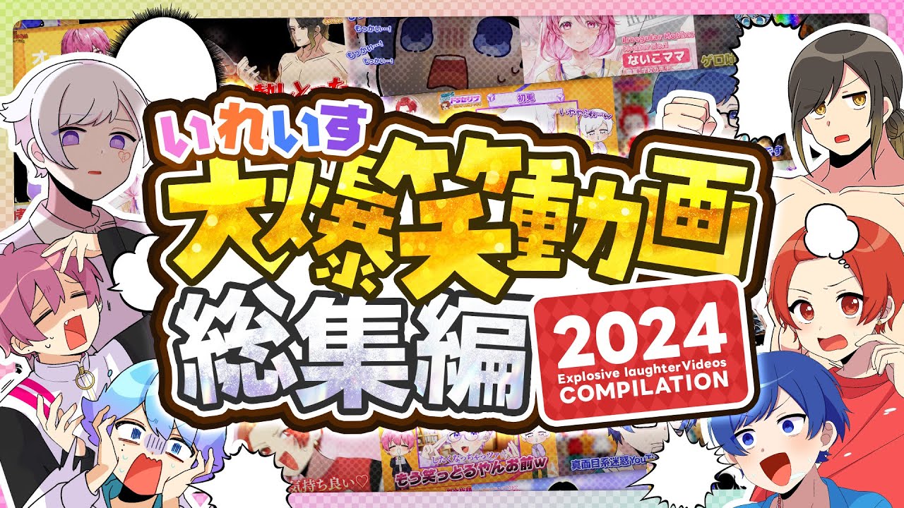 【2024年おもしろ企画総集編】今年実力派歌い手の日常をまとめたら神企画しかなかったwwwwww