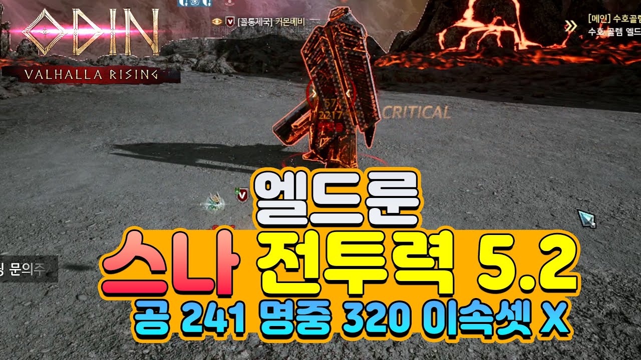 [오딘] 5.2 스나 엘드룬 클리어 // 공 241 명중 320 이속셋 X