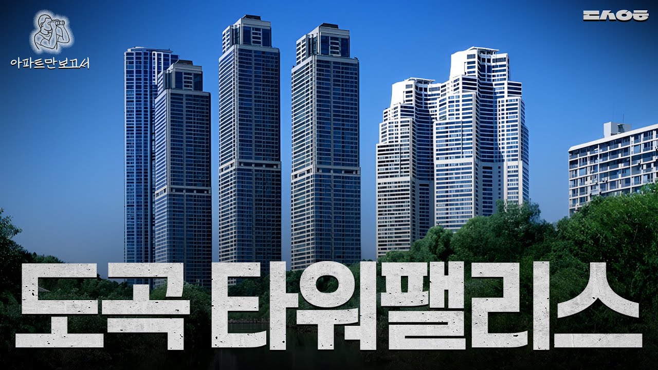 이건희가 목숨 걸고 만든 대한민국 최고 주상복합 아파트 | 아파트만 보고서 EP04