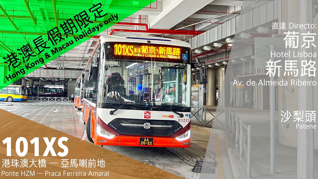 【最長澳門巴士編號】澳巴 TCM 101XS 港珠澳大橋澳門口岸 ↺ 亞馬喇前地｜直達》葡京、新馬路｜增程電動大巴