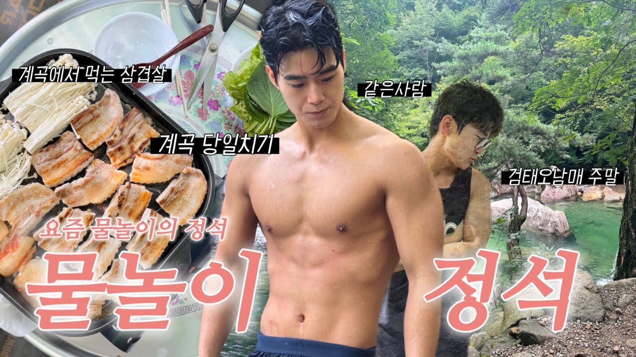 [VLOG] 검태오남매 계곡에서 노는 법 #검태오남매 #계곡 #물놀이 #커플브이로그