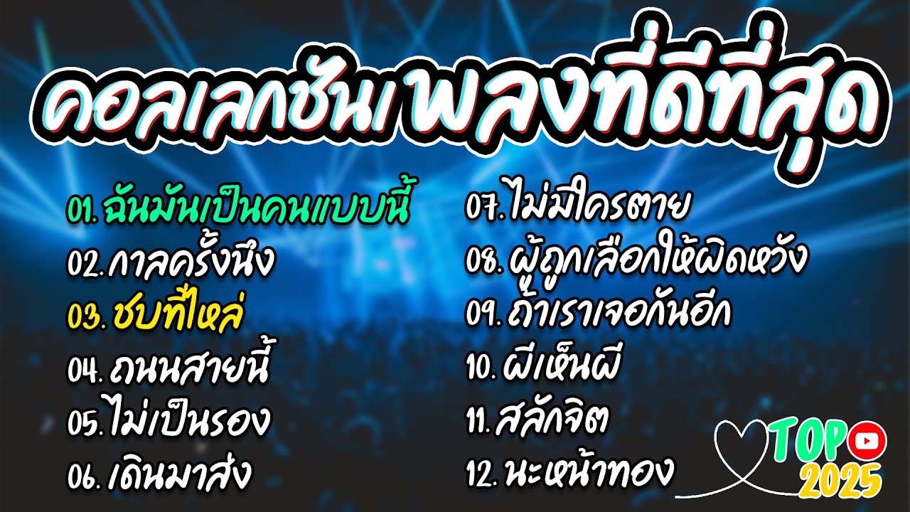 รวมเพลงฮิตTikTok รวมเพลงดัง ฟังเพลิน2026 (ปลายฟ้า+เงาะป่า) ฟังต่อเนื่อง 24 ชั่วโมง🎶🎶🎶