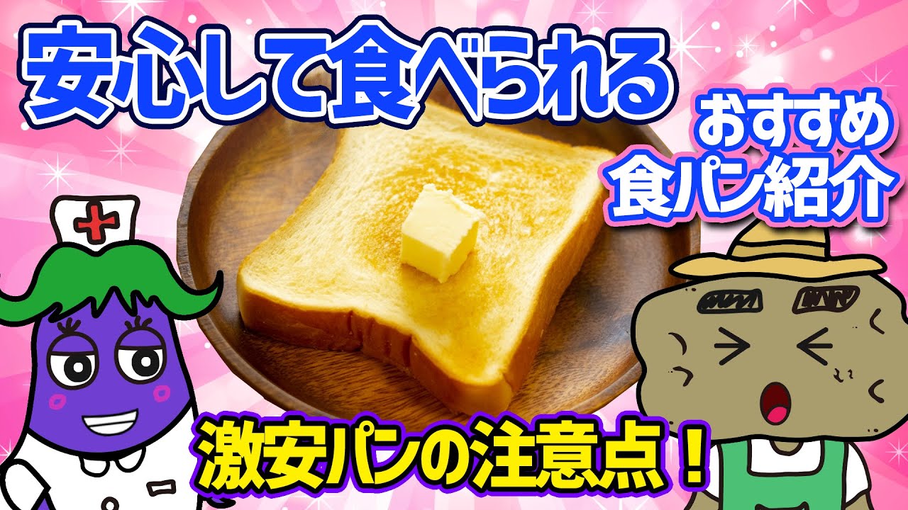 【健康雑学】安心して食べられる絶品の無添加パンはこれ！激安パンの注意したいポイントをわかりやすくアニメで解説！危ない食品添加物ってどれ？？【食の雑学】