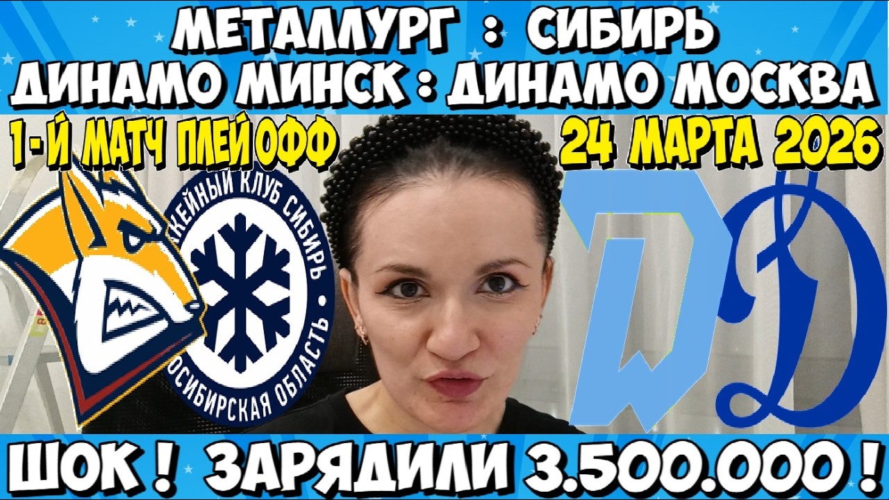 МЕТАЛЛУРГ - СИБИРЬ ПРОГНОЗ ДИНАМО МИНСК - ДИНАМО МОСКВА СТАВКА ПЛЕЙ ОФФ КХЛ 1 МАТЧ 24.03.2026 ОБЗОР