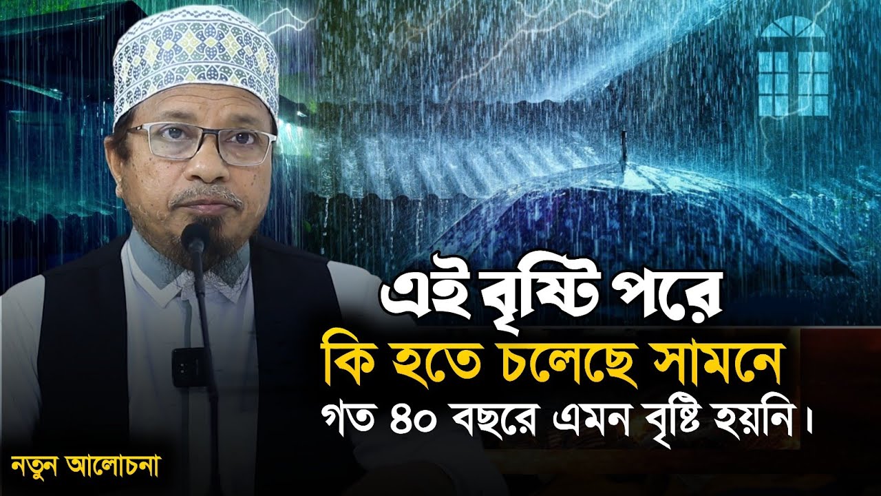 এই বৃষ্টি আমাদের কি ইঙ্গিত দেয় || মুফতি কাজী ইব্রাহিম || Mufti Kazi Ibrahim || QH Tafsir.