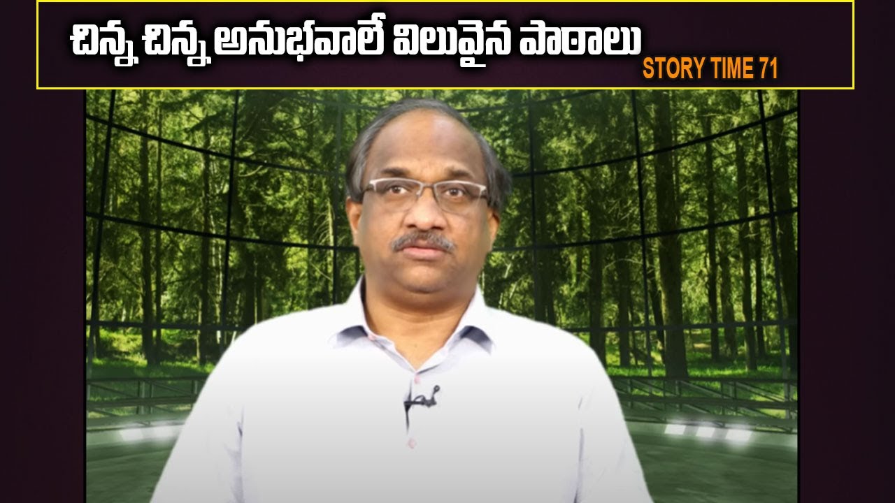 చిన్న చిన్న అనుభవాలే విలువైన పాఠాలు || STORY TIME - 71 How our own experiences are lessons for us?
