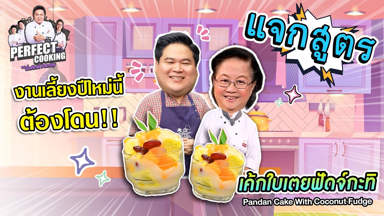 อาจารย์ยิ่งศักดิ์ แจกสูตรความอร่อย เค้กใบเตยฟัดจ์กะทิ | Perfect Cooking