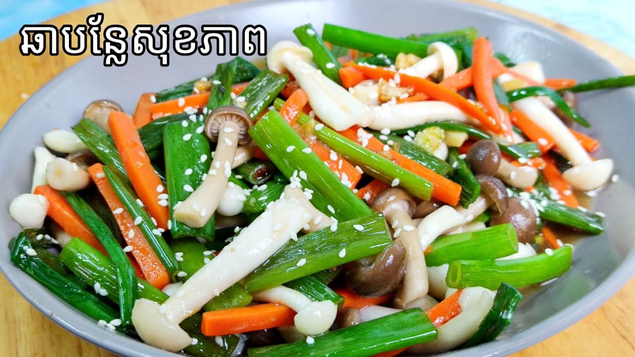 ឆាបន្លែអាហារសុខភាពនិងបច្ចេកទេសពិសេសក្នុងការឆា ឲ្យបន្លែនៅមានភាពស្រស់ស្អាត Delicious food channel