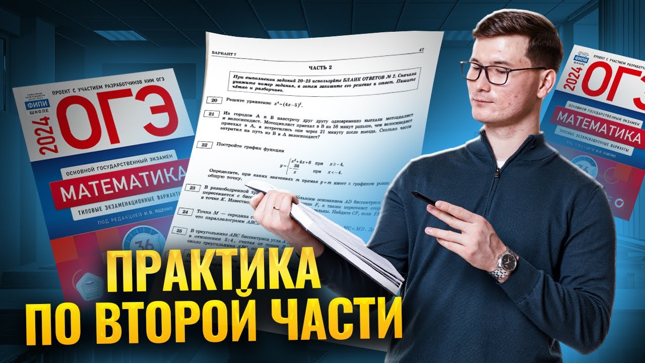 Задание 25 ОГЭ 2026 по математике: разбор 2 части с примерами | Умскул