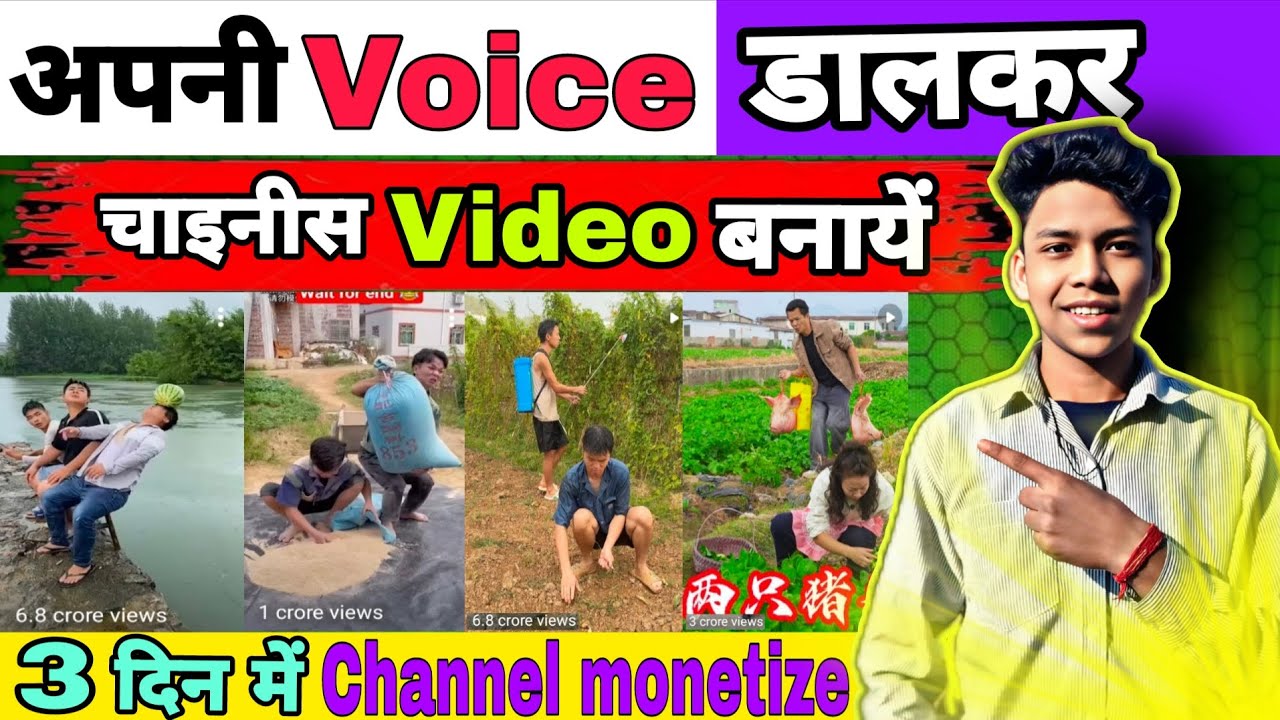 अपनी Voice डालकर चाइनीज Video बनायें I चाइनीस Video Kaise बनायें । चाइनीस Short Video कैसे बनाएं