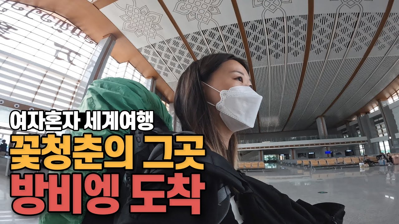 🇱🇦신식기차타고 라오스 방비엥 가기-세계여행[40]
