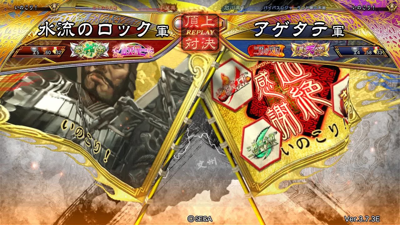 三国志大戦 頂上対決【2026/01/08】水流のロック VS アゲタテ