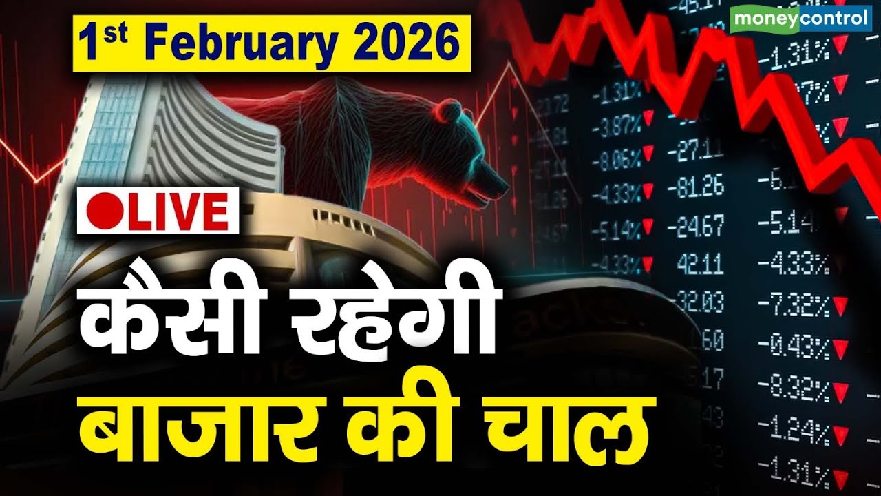 Stock Market: 1 फरवरी को कैसी रह सकती है बाजार की चाल | Stock Market Outlook