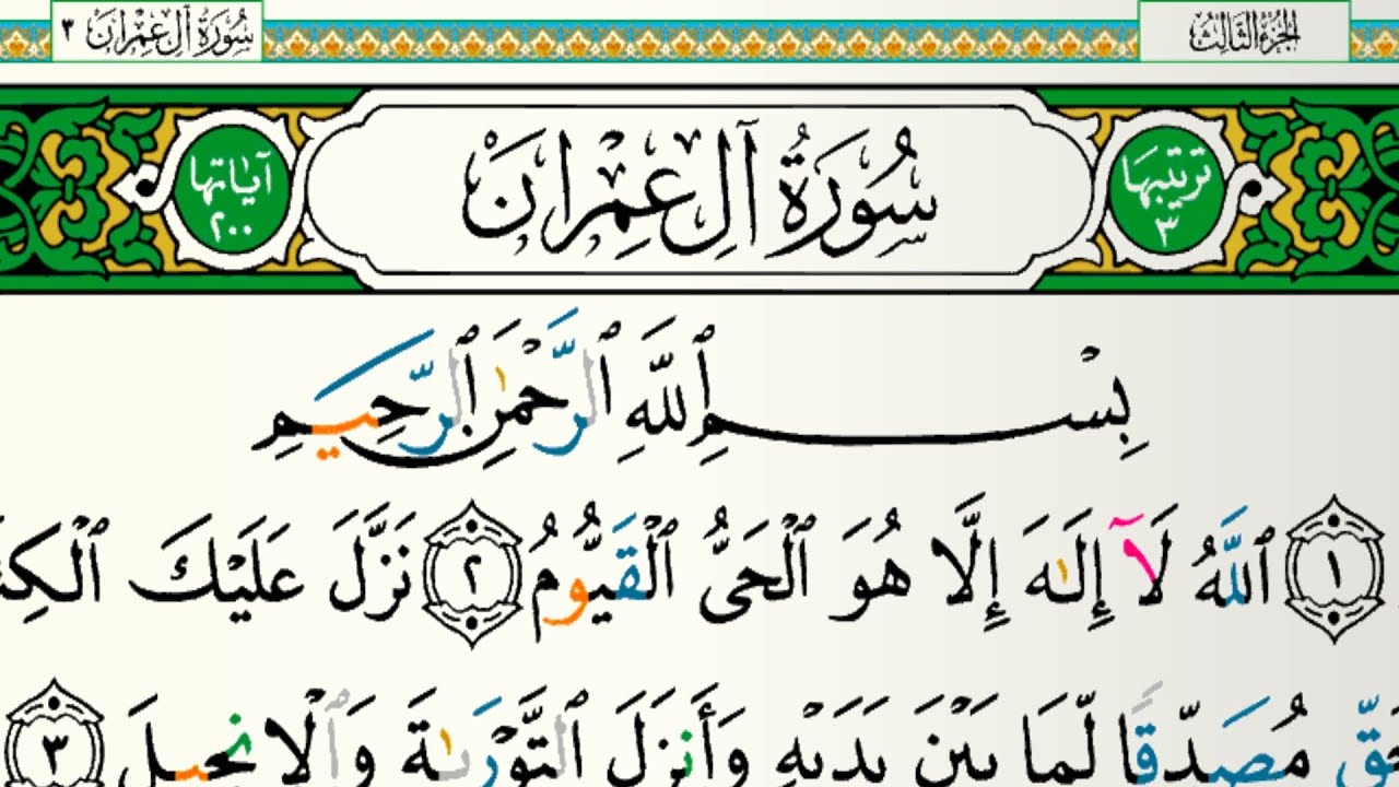 سورة آل عمران للقارئ فارس عباد مكتوبة بدون إعلانات   بدون إعلانات 