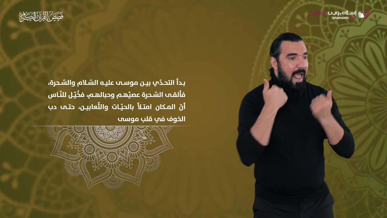 قصة سحرة فرعون  | قصص من القرآن | إسلام ويب | بلغة الإشارة