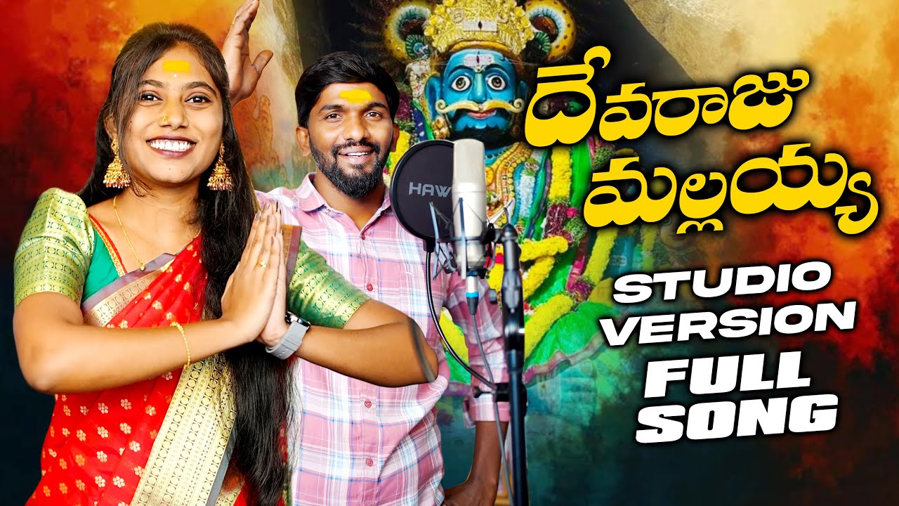 DEVARAJU MALLAYYA MALLANNA FULL SONG | KONGARI KRISHNA | NIKHITHA DAMA | ISMART DOSTHULU